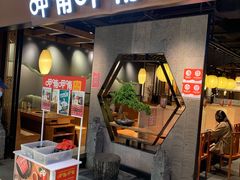 门面-呷哺呷哺(普陀乐购真北店)