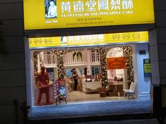门面-黄远堂凤梨酥·伴手礼(中山路六店)