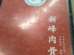 -新峰肉骨茶