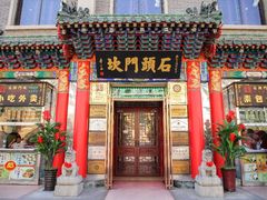 门面-石头门坎