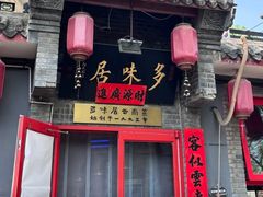 -多味居(剪子巷店)