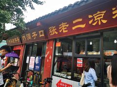 门面-洞子口张老二凉粉(文殊院店)