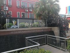 -南沙十九涌渔人码头-南门