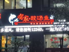 门面-有家·酸汤鱼(土门店)