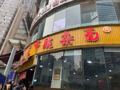 门面-花市豌杂面(民生路店)