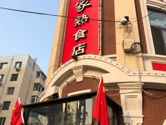门面-老杨家熟食店