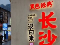 -黑色经典臭豆腐·湖南特产(太平街口店)