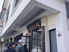 -哑巴生煎(临顿路店)
