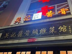 -吴记酱骨炖菜馆(西大直街店)