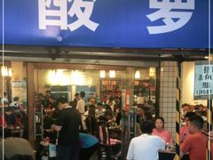 门面-肖肖酸萝卜鱼火锅(总店)