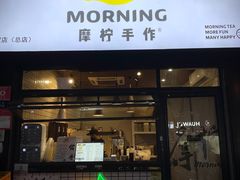 门面-摩柠手作茶室(国贸店)