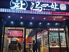 -冯四孃跷脚牛肉·川菜(徐州云龙店)
