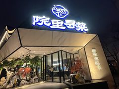 -院里寻菜·精致庭院菜(观沙岭店)