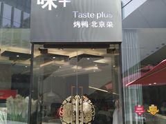 门面-味+新京宴·烤鸭·北京菜(创意谷店)