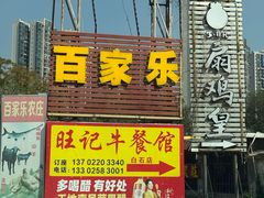 -旺记牛餐馆(白石店)