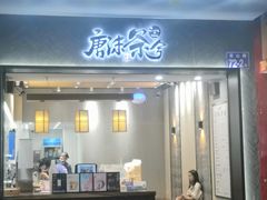 门面-唐沫茶兮(首山店)