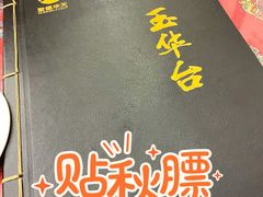 -玉华台饭庄(裕中西里小区店)