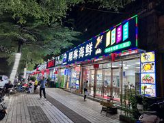 -老何家后安粉·糟粕醋海鲜火锅(三亚湾椰梦长廊店)