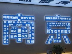 -韩萍老南京馄饨(河西万达店)