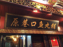 iphone_upload_pic-邵子牙·中华老字号(定安路店)