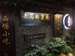 门面-老马粉蒸肉(西塘古镇店)