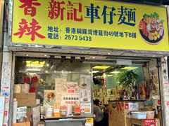 -新记车仔面