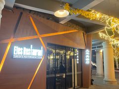 -Efes Turkish & Mediterranean Cuisine 艾菲斯餐厅(陆家嘴店)