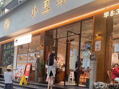 门面-小豆海棠(人民南路店)