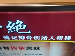 -傅强排骨(成都总店)