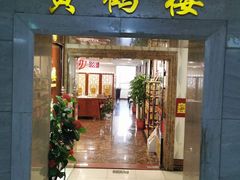门面-黄鹤楼湖北特色菜(高碑店)