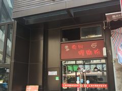 门面-陈记柳州螺蛳粉(大坪店)