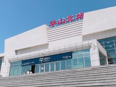 -华山北站