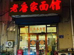 -老唐家面馆