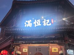 -牛街清真满恒記(平安里西大街店)