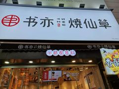 门面-书亦烧仙草(二七万达广场店)