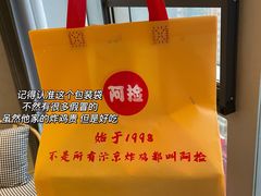 -阿捡忭京炸鸡(韭菜园总店)