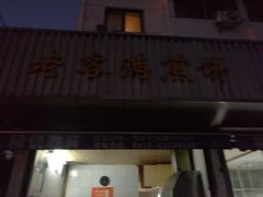 门口-老客满蛋饼(双塔市集店)