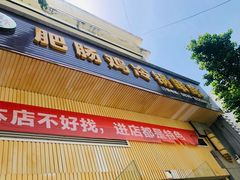 门面-肥肠鸡冷锅串串(广元利州广场店)