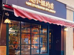 -赵小姐的店(鼓浪屿三友店)