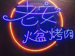 -老安火盆烤肉(金寨路店)