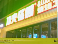 -功夫怪兽·烧烤(西工小街店)