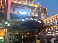 -满洲里饭店-尼基金俄餐厅