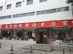 -福来居烤鸭店(天坛二店)