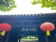 -蒋氏故居