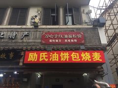 门面-万哈子红油面粉馆(户部巷店)