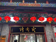 -烤肉宛饭庄(北新桥店)