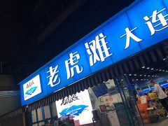门面-老虎滩大连海鲜烧烤(建邺云锦路总店)
