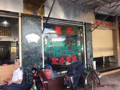 -福合埕牛肉丸(福平路店)