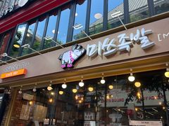 -Myth猪蹄(明洞店)
