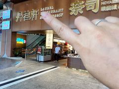 -丹桂轩(罗湖火车站店)